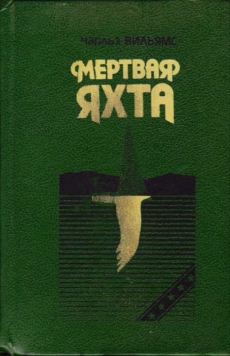 Чарльз Вильямс. Мертвая яхта