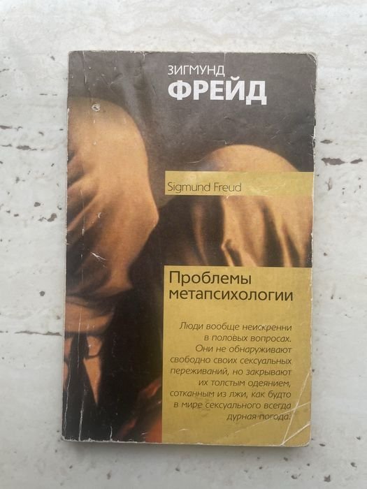З. Фрейд. Проблемы метапсихологии