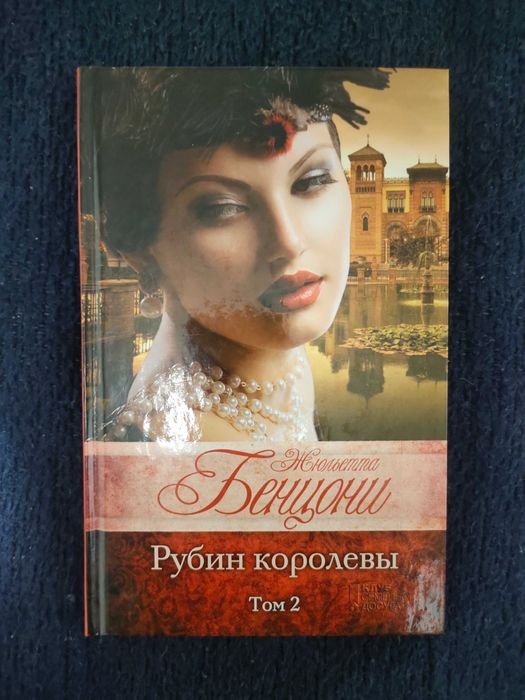 Ж. Бенцони. Рубин королевы. Том 2