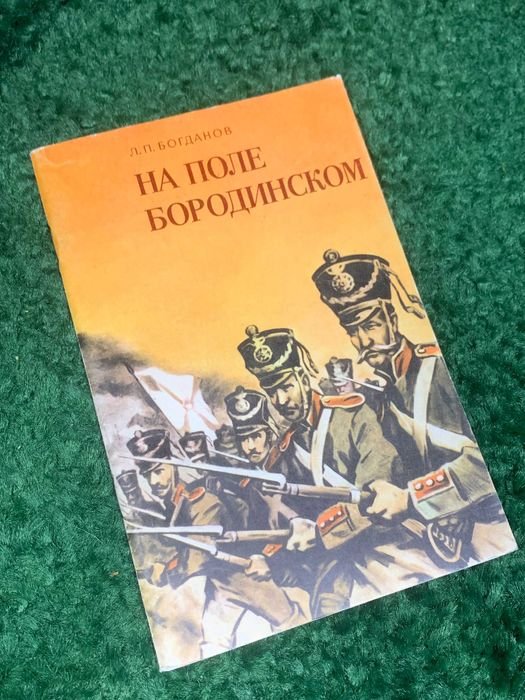 Л.П. Богданов. На поле Бородинском