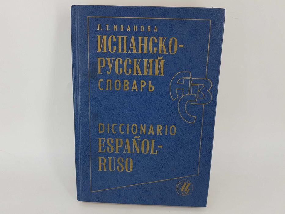 Л.Т. Иванов. Испанско-русский словарь