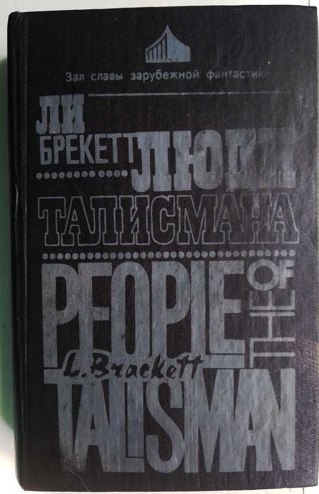 Ли Брекет. Люди Талисмана