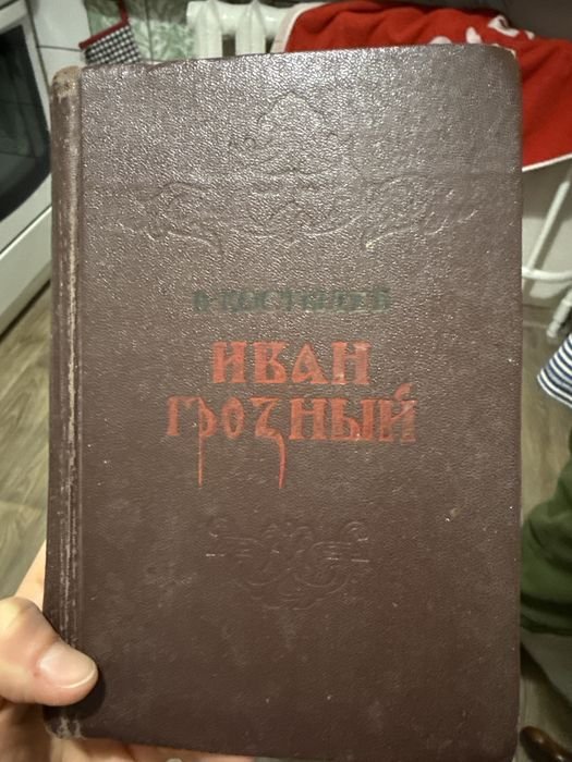 И. Костылев. Иван Грозный