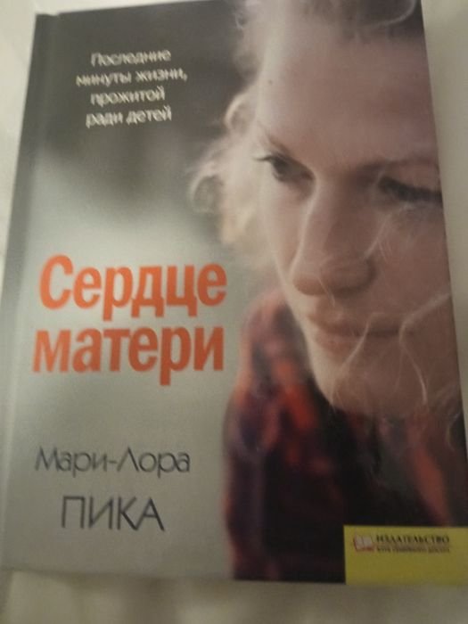 М.Л. Пика. Сердце матери