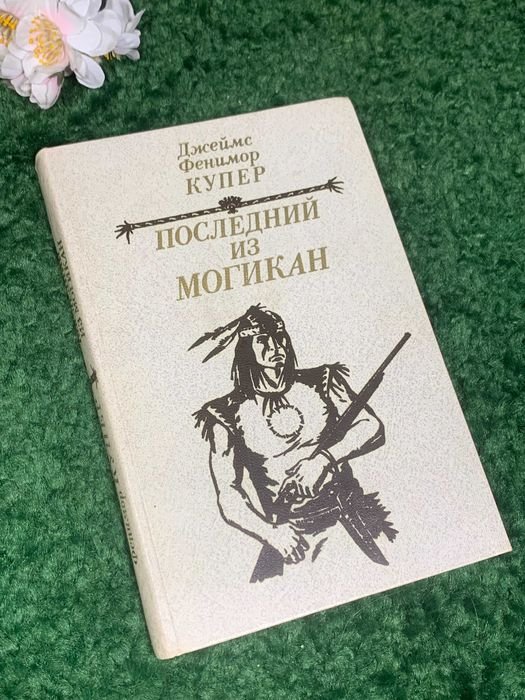 Д.Ф. Купер. Последний из могикан