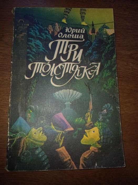 Ю. Олеша. Три толстяка