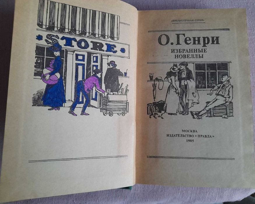 О. Генри. Избранные новеллы