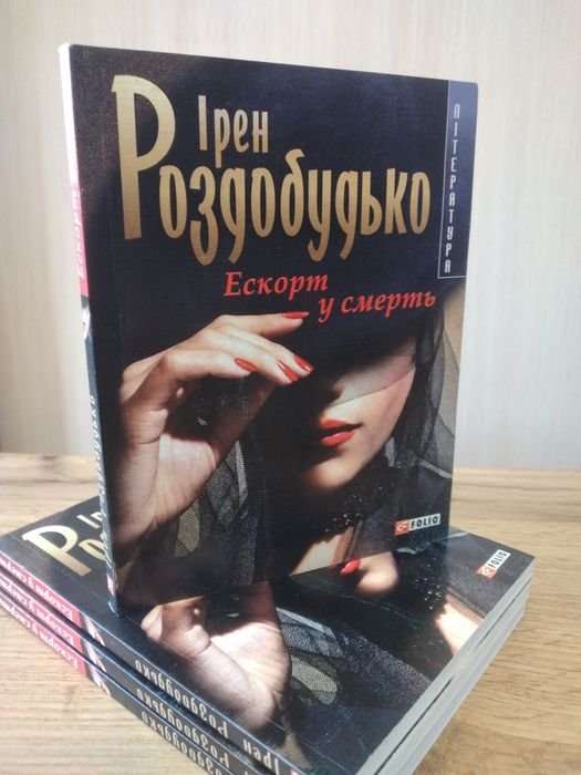 И. Роздобудько. Эскорт в смерть