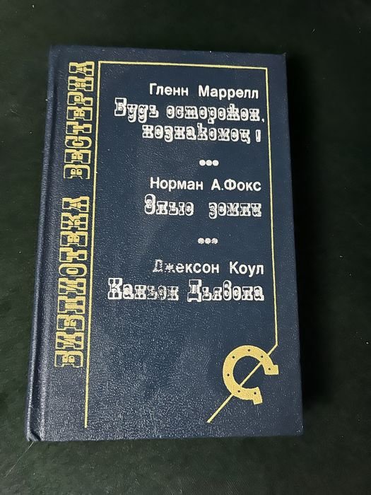 Г. Марелл. Продажа книги серии Библиотека вестерна