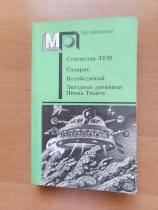 С. Лем. Книга