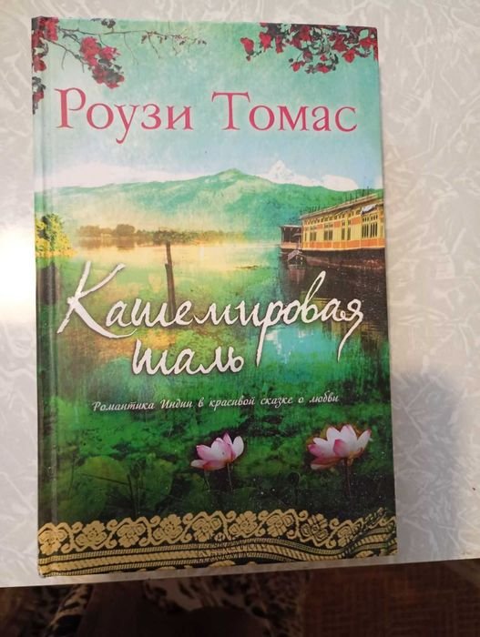 Р. Томас. Кашемировая шаль