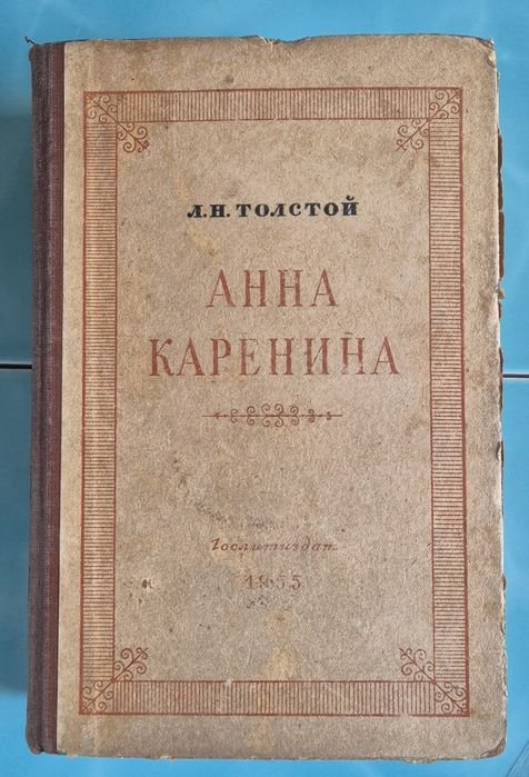 Л.Н. Толстой. Анна Каренина