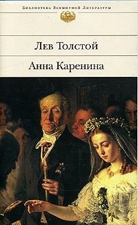 Л.Н. Толстой. Анна Каренина