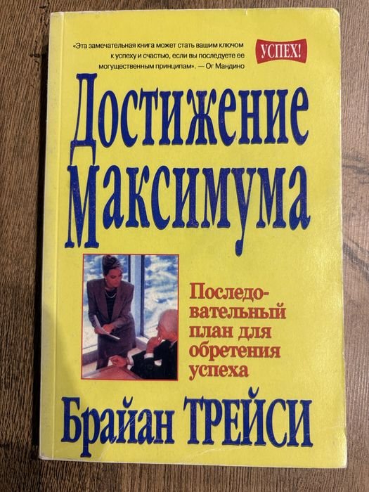 Брайан Трейси. Достижение максимума