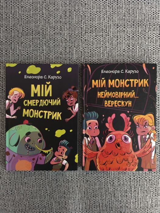 К.П. Эстес. Мой вонючий монстрик. Части 12