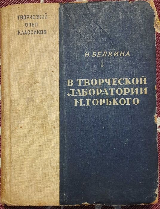 Н. Белкина. В творческой лаборатории М. Горького
