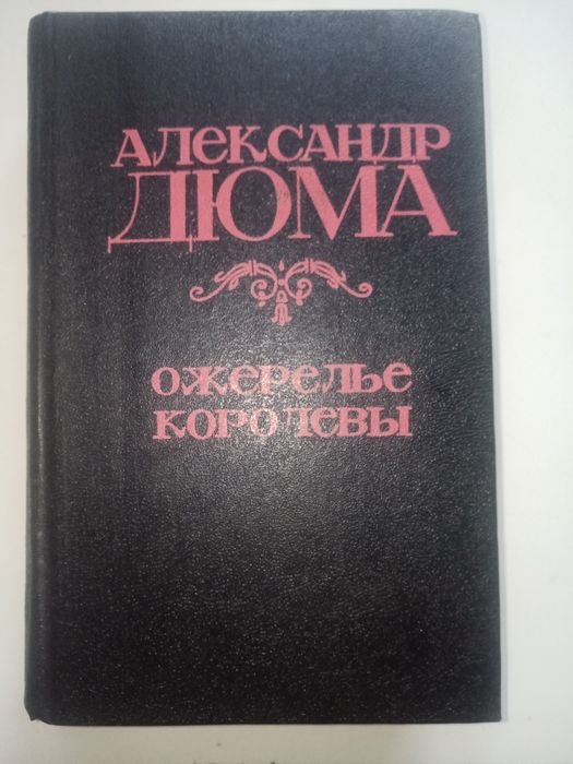 А. Дюма. Намисто королеви