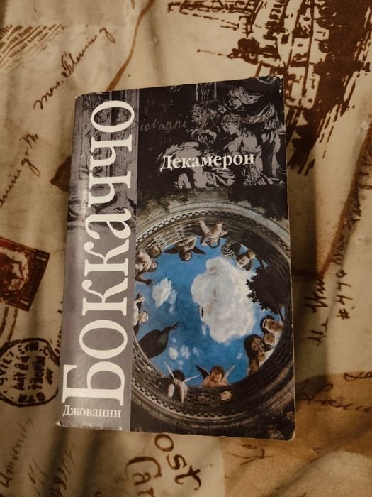 Д. Боккаччо. Декамерон