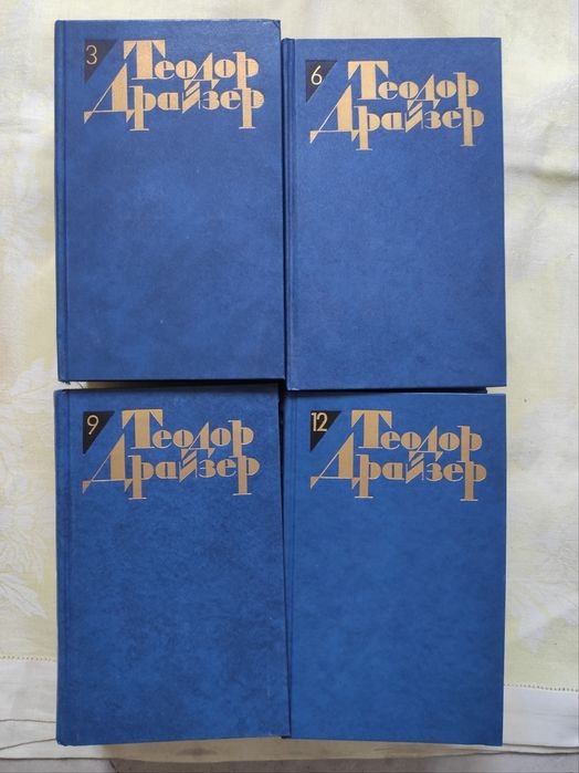 Т. Драйзер. Сборник книг