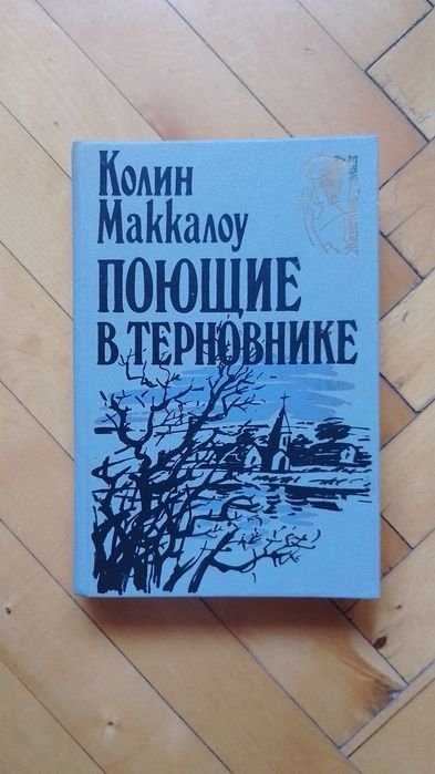К. Маккалоу. Поющие в терновнике