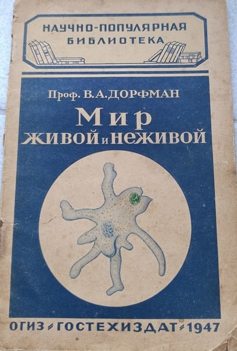 В.А. Дорфман. Мир живой и неживой