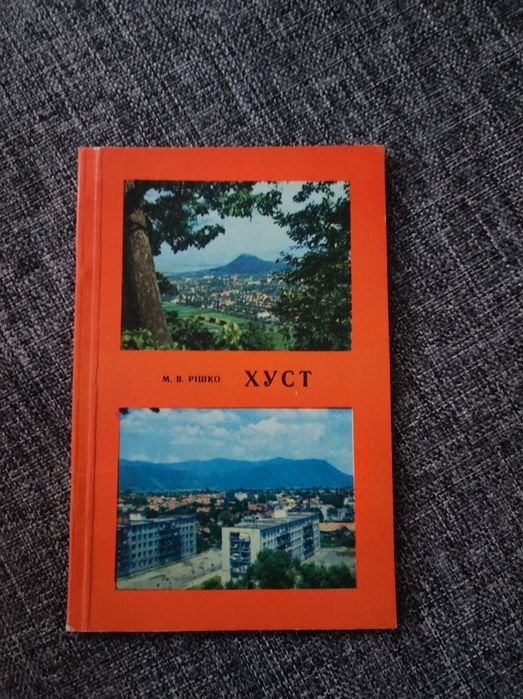 М.В. Ришко. Хуст: Путеводитель