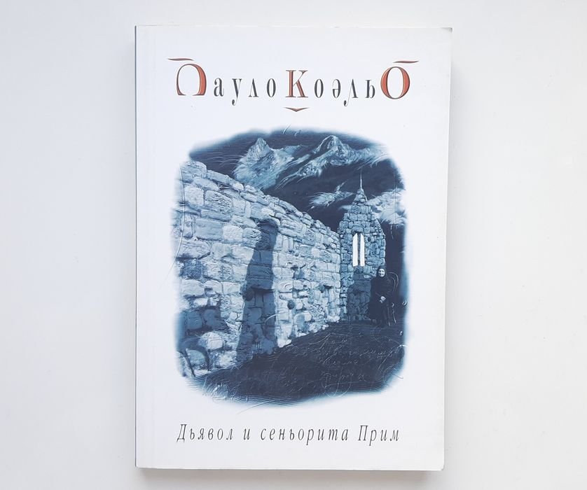П. Коэльо. Дьявол и сеньорита Прим