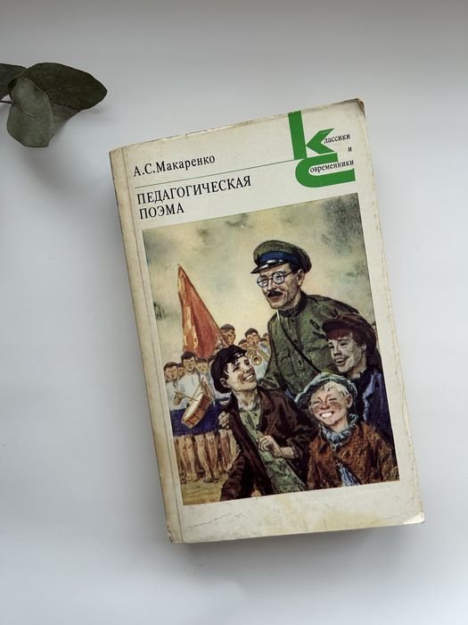 А.С. Макаренко. Педагогическая поэма