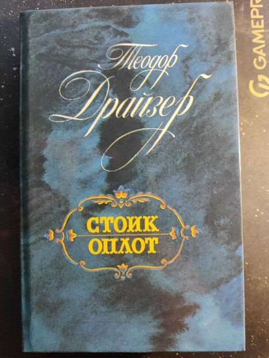 Т. Драйзер. Стоик. Оплот