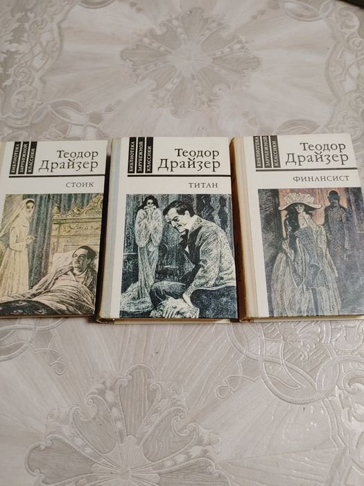 Т. Драйзер. Стоик, Титан, Финансист
