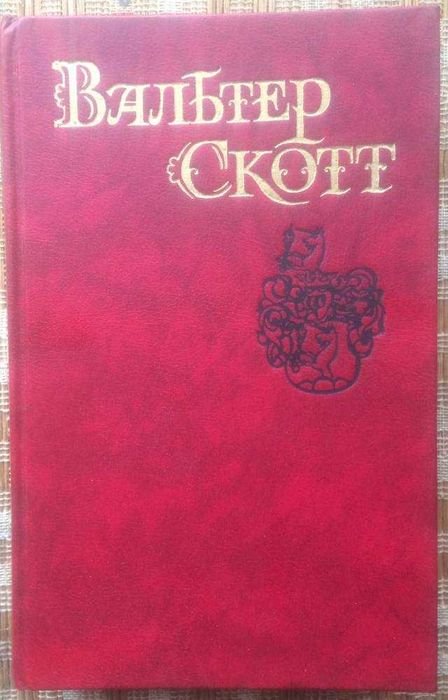 В. Скотт. Роб Рой