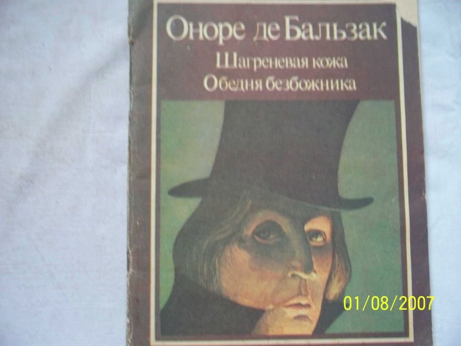 О. де Бальзак. Шагреневая кожа, Обедня безбожника