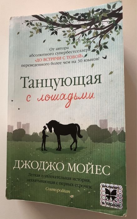 Д. Мойес. Танцующая с лошадьми