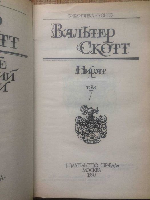 Вальтер Скотт. Пират