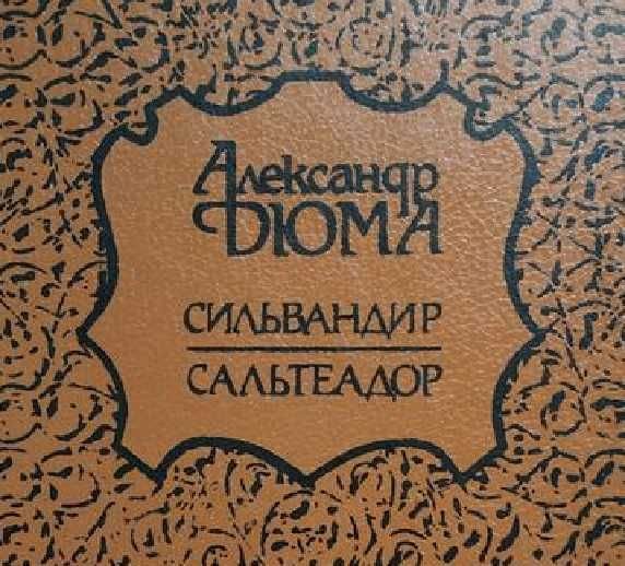 А. Дюма. Сильвандир