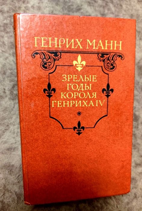 Г. Манн. Зрелые годы короля Генриха IV