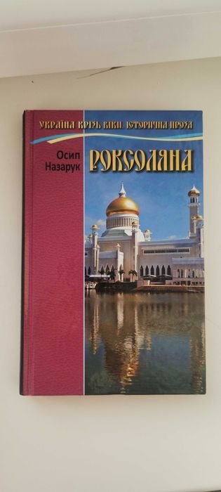 О. Назарук. Роксоляна