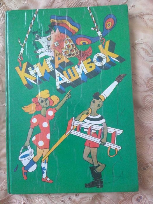Книга Ашибок