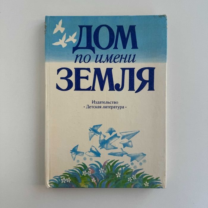 Г. Гоппе. Дом по имени Земля