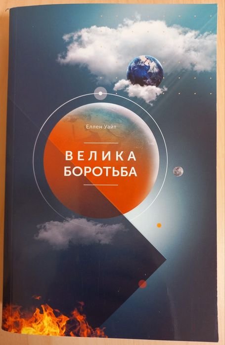 Е. Уайт. Велика борьба