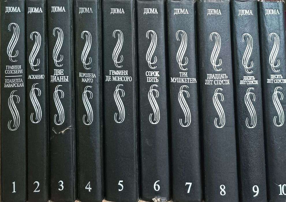 А. Дюма. Збірка у 10 томах