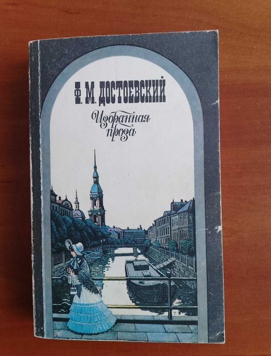 Ф.М. Достоевский. Избранная проза
