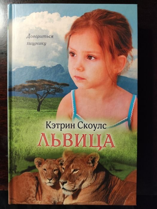 К. Скоулс. Львица