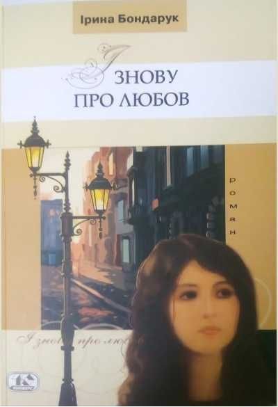 И. Бондарук. И снова о любви