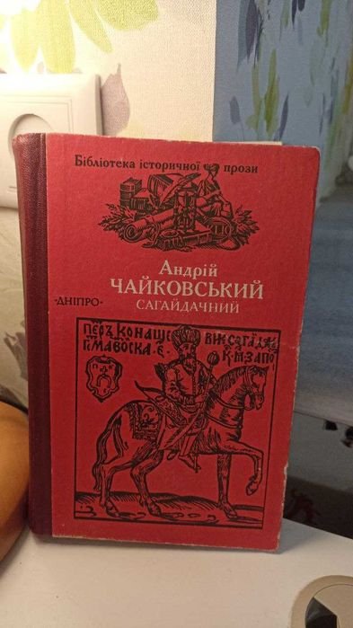 А. Чайковський. Сагайдачний