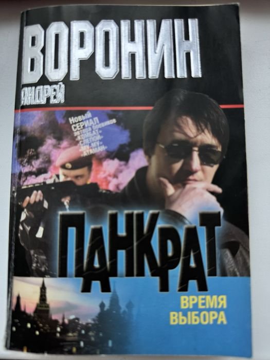 А.Н. Воронин. Панкрат