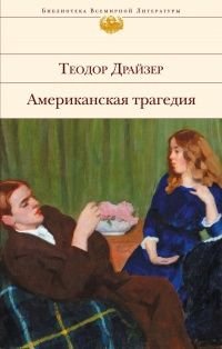 Т. Драйзер. Американская трагедия