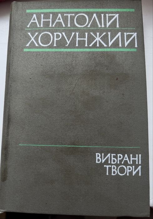 А. Хорунжий. Выбранные произведения