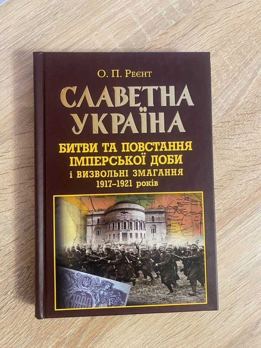 О. Реент. Славная Украина