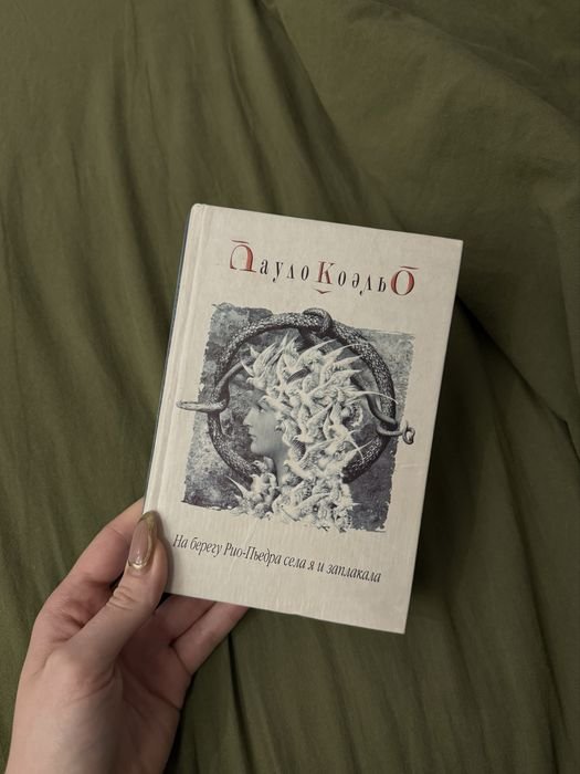 П. Коэльо. На берегу РиоПьедра села я и заплакала